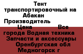 Тент транспортировочный на Абакан-380 › Производитель ­ JET Trophy › Цена ­ 15 000 - Все города Водная техника » Запчасти и аксессуары   . Оренбургская обл.,Медногорск г.